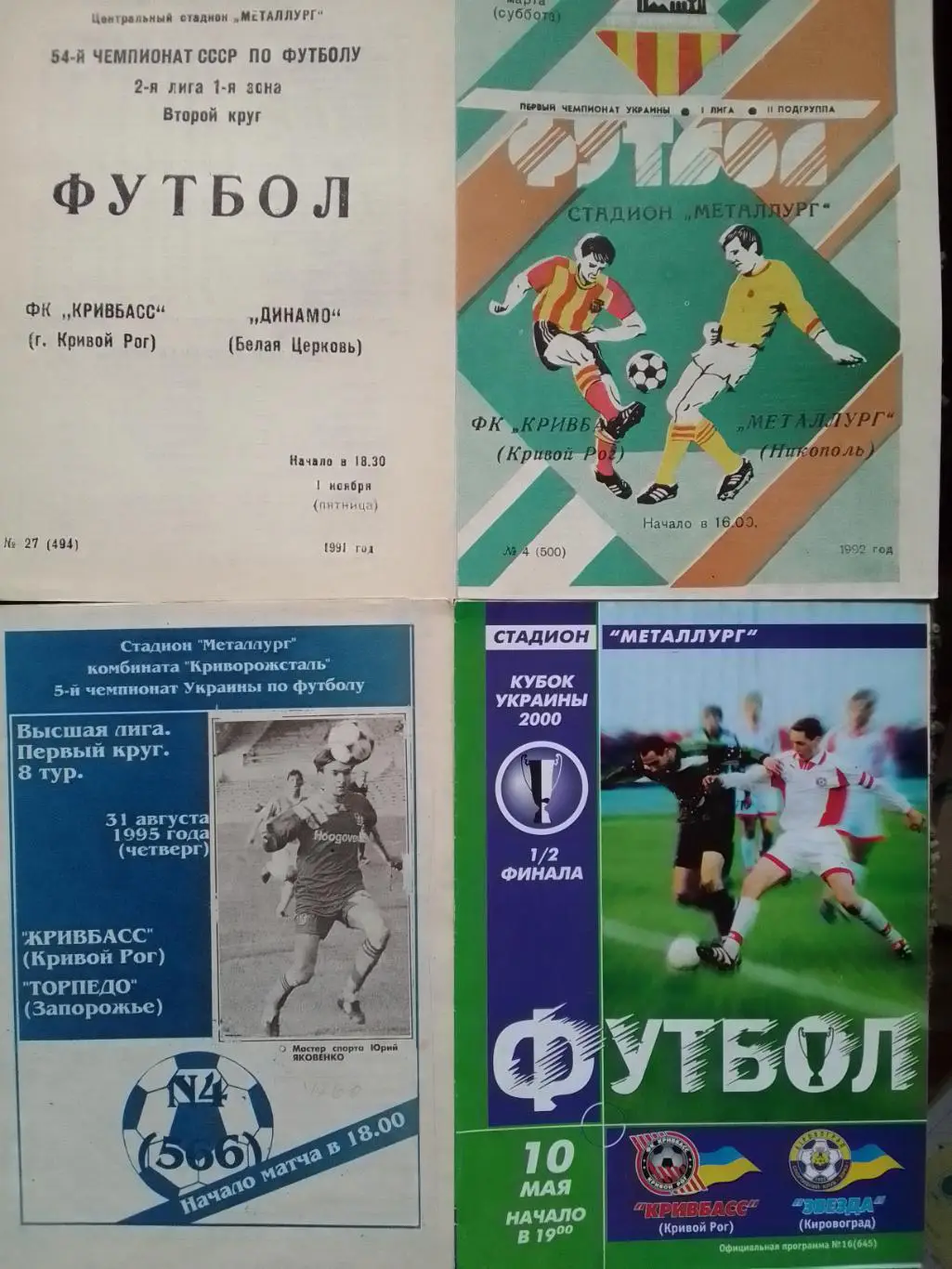 КРИВБАСС Кривой Рог - ТОРПЕДО Запорожье 31.08.1995. Оптом скидки до 36%!.
