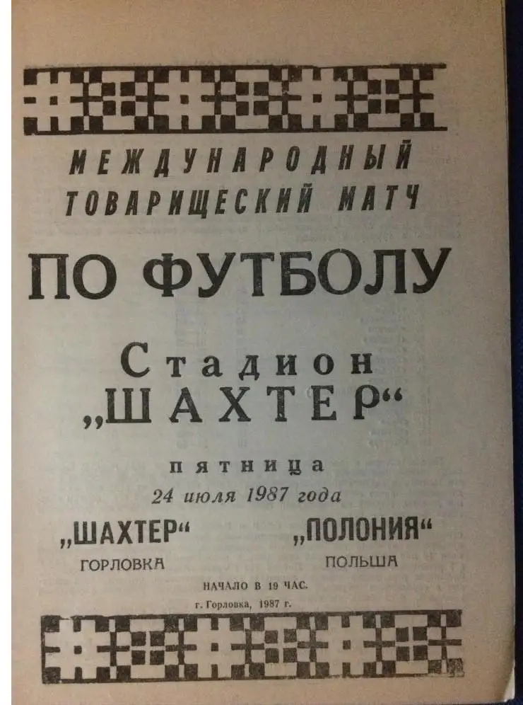 ШАХТЕР Горловка - ПОЛОНИЯ Польша 24.07.1987 мтм. Оптом скидки до 36%!