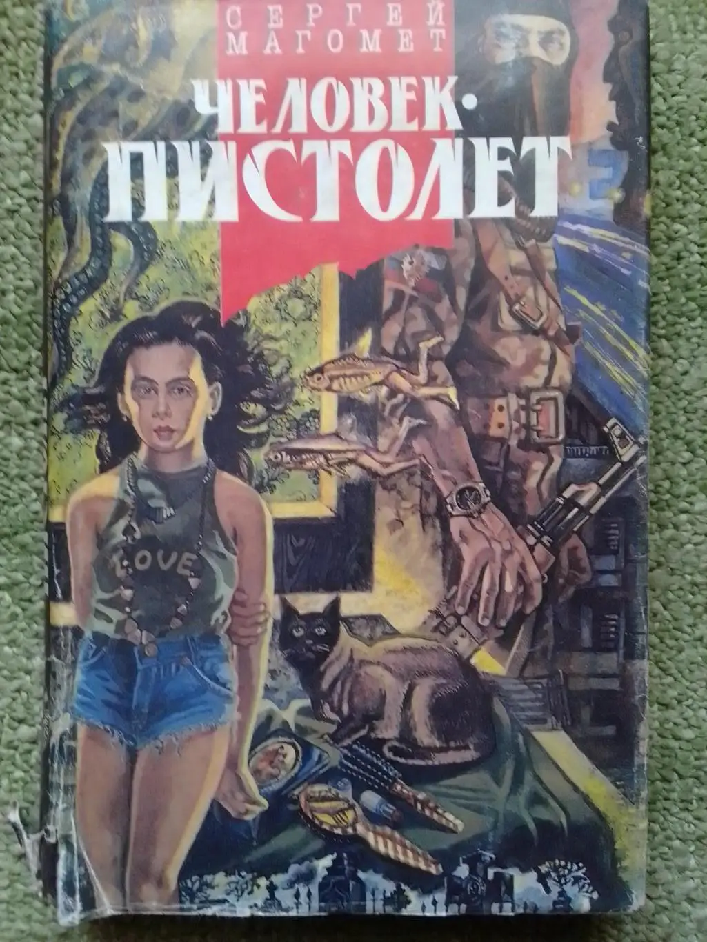 Сергей Магомет. ЧЕЛОВЕК-ПИСТОЛЕТ. Оптом скидки 35%