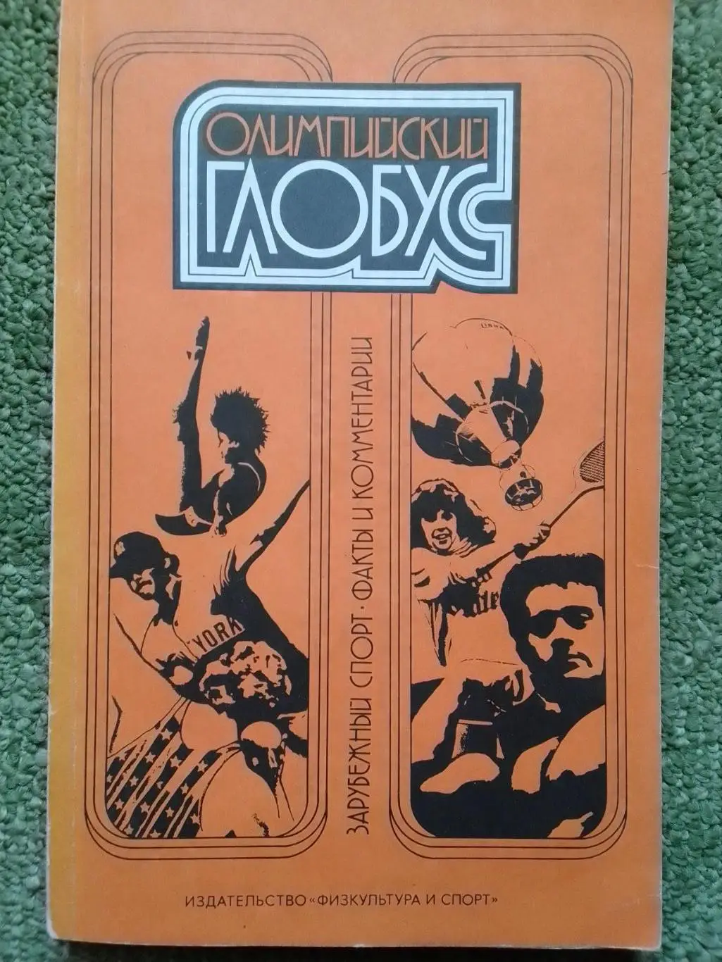 ОЛИМПИЙСКИЙ ГЛОБУС 1987 Сборник статей. Снегопад для МАРАДОНЬІ. Оптом скидки 35%