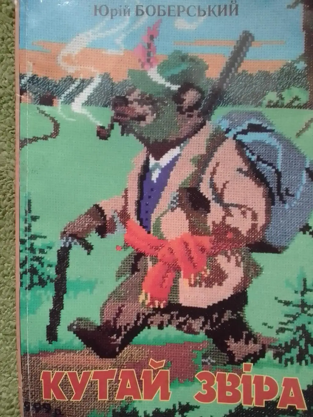 Юрій БОБЕРСЬКИЙ - КУТАЙ ЗВІРА Карпатські біотехнічні знання. Оптом скидки до 32%