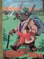 Юрій БОБЕРСЬКИЙ - КУТАЙ ЗВІРА Карпатські біотехнічні знання. Оптом скидки до 32%