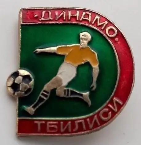 Футбольн. значок сер. 9-5. ДИНАМО Тбилиси Footbal Pins, Badge. Оптом скидки 35%!