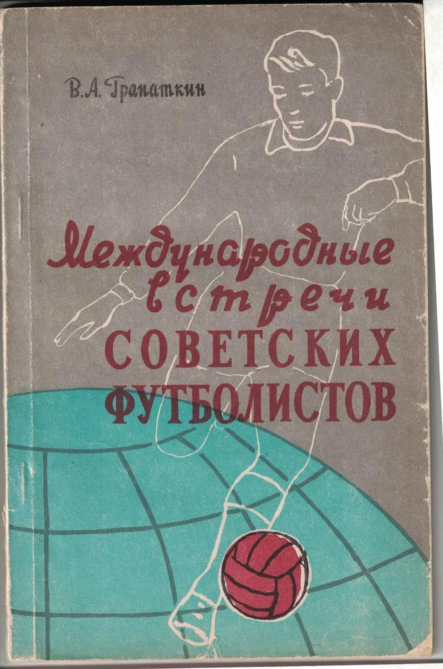 МЕДУНАРОДН. ВСТРЕЧИ СОВЕТСКИХ ФУТБОЛИСТОВ - 1957. РАРИТЕТ! Оптом скидки до 35%!
