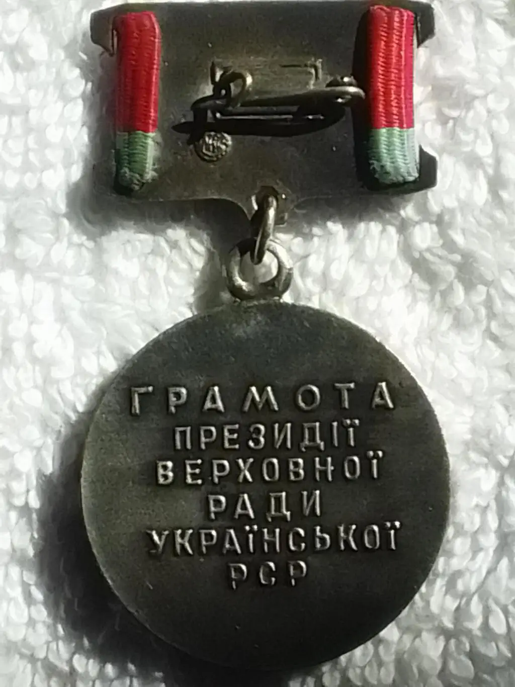 ГРАМОТА ПРЕЗИДІЇ УРСР тяж мет. Отличное сост. для коллекции. Оптом скидки до 31% 1