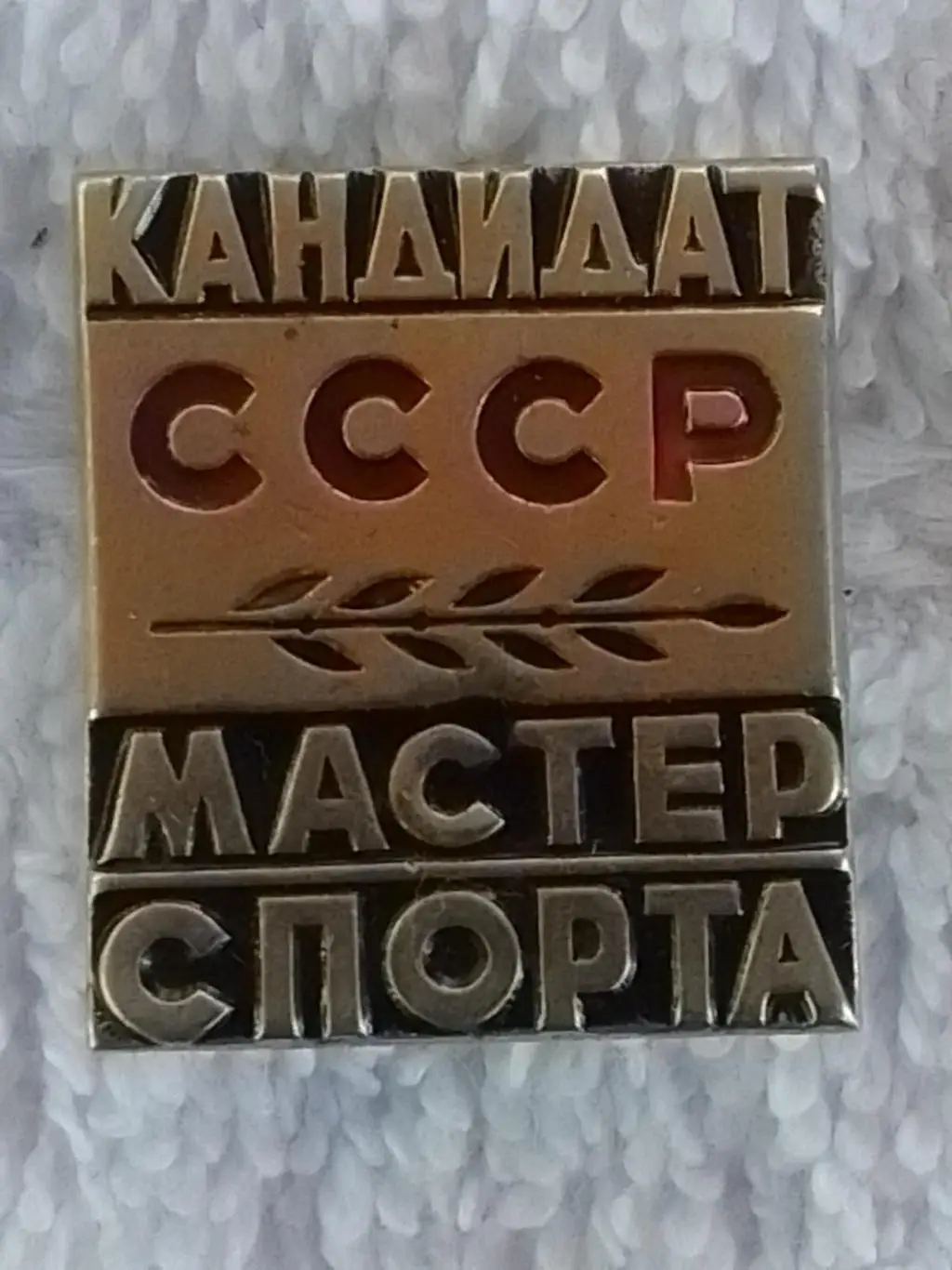 КАНДИДАТ СССР МАСТЕР СПОРТА. тяж. мет. Оптом скидки до 35%!