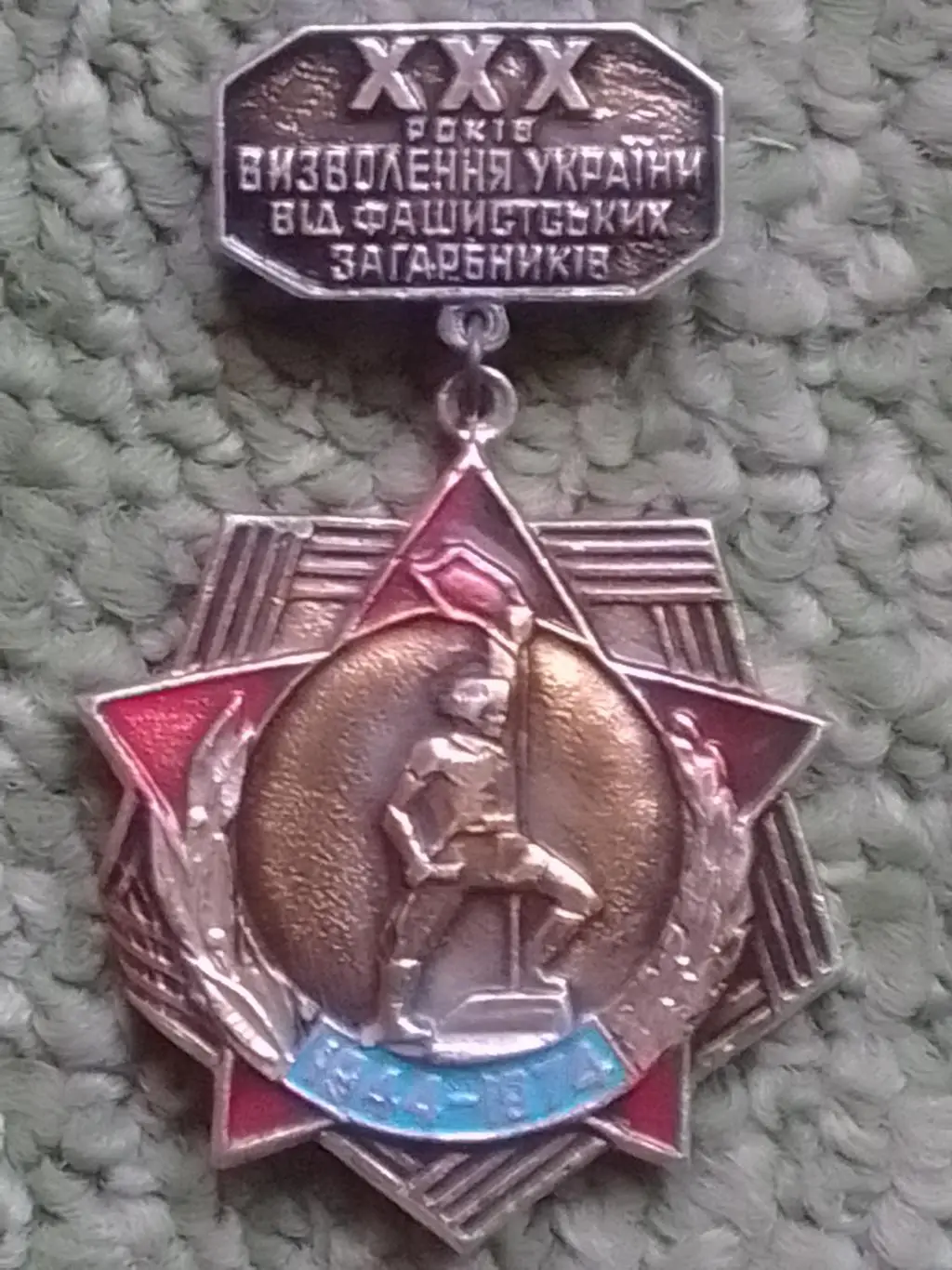 ХХХ 30 років ВИЗВОЛЕННЯ УКРАЇНИ від фашистських . Тяж. мет. Оптом скидки до 35%!