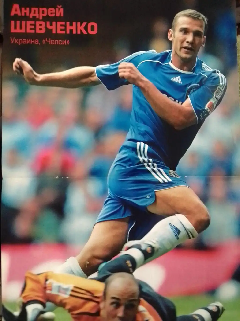 МАТЧ №17 2006. Постер -А.ШЕВЧЕНКО. Оптом скидки до 35%! 1