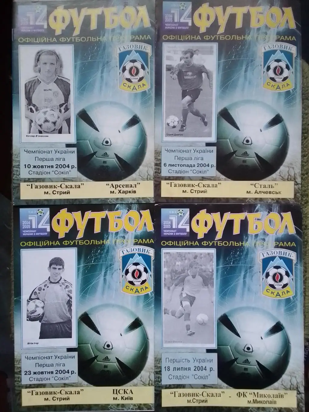 ГАЗОВИК СКАЛА Стрий - СТАЛЬ Алчевськ 6.11.2004. Оптом скидки до 35%!