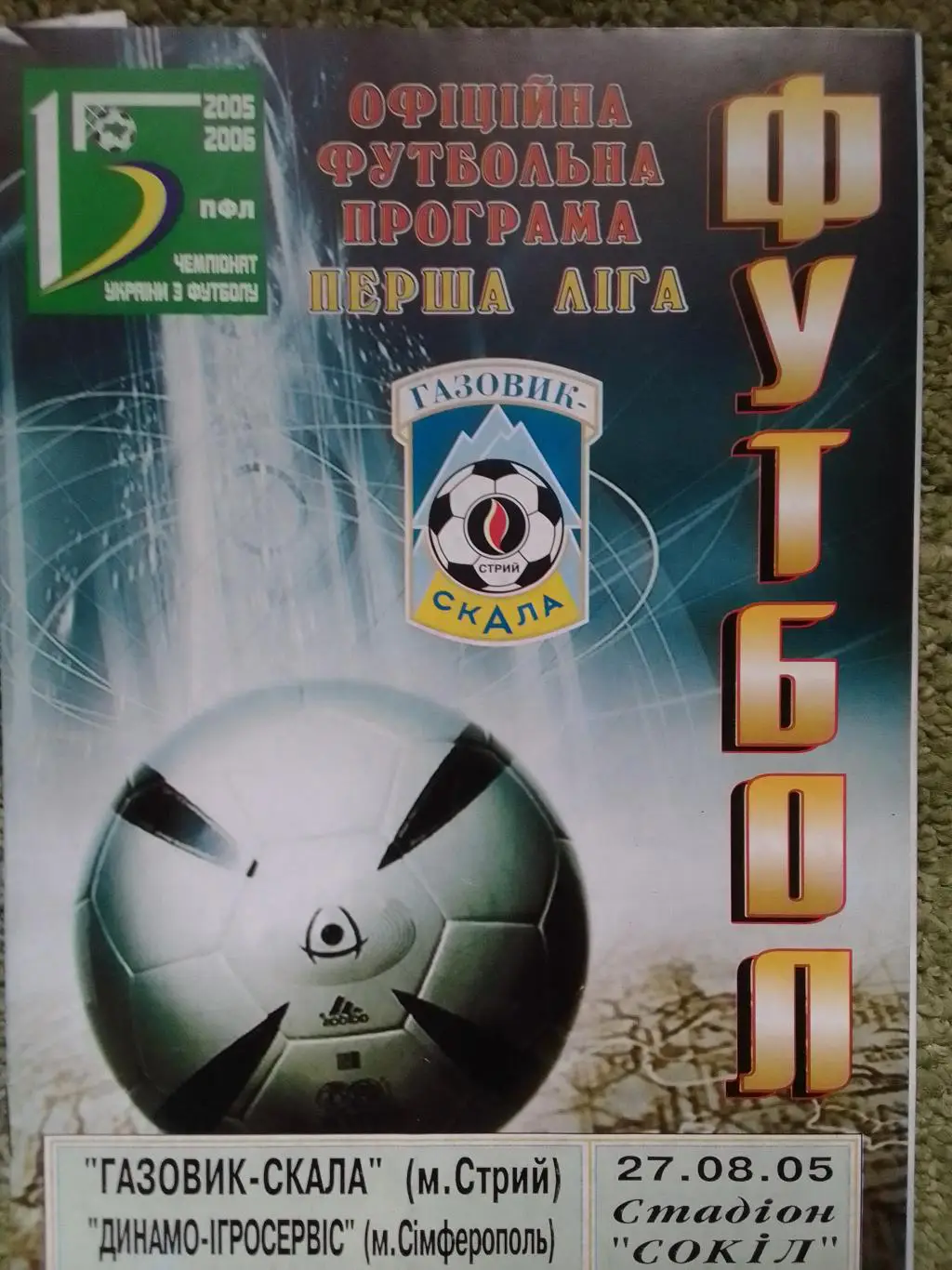 ГАЗОВИК СКАЛА Стрий - ДИНАМО-ІГРОСЕРВІС Сімферополь 27.8.2005. Оптом скидки 35%!