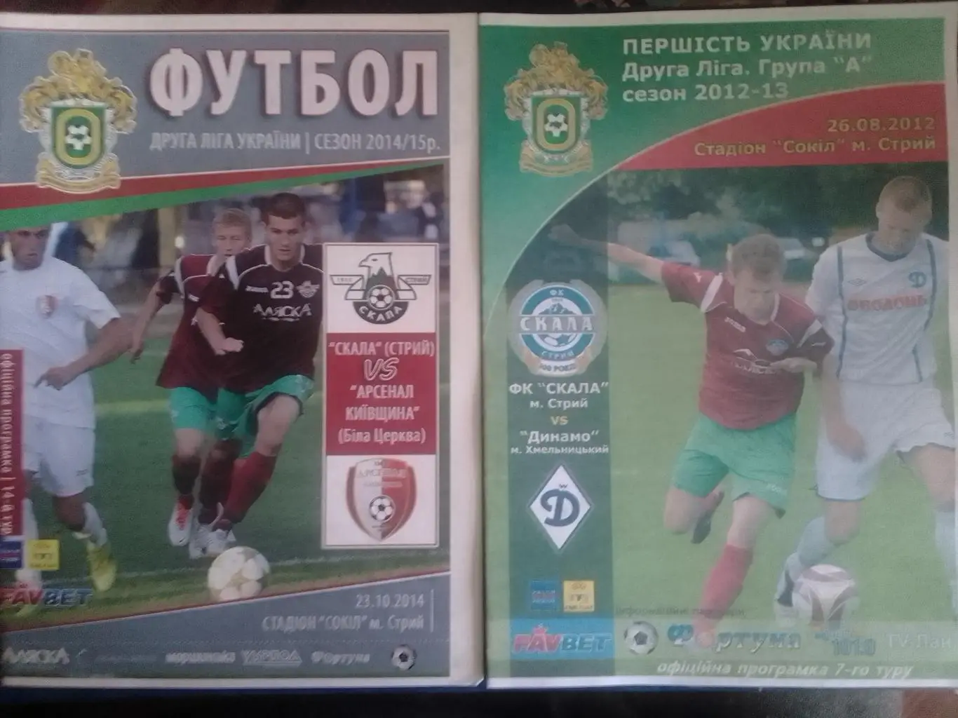 СКАЛА Стрий Стрый - АРСЕНАЛ КИЇВЩИНА Біла Церква 23.10.2014 Оптом скидки до 35%!