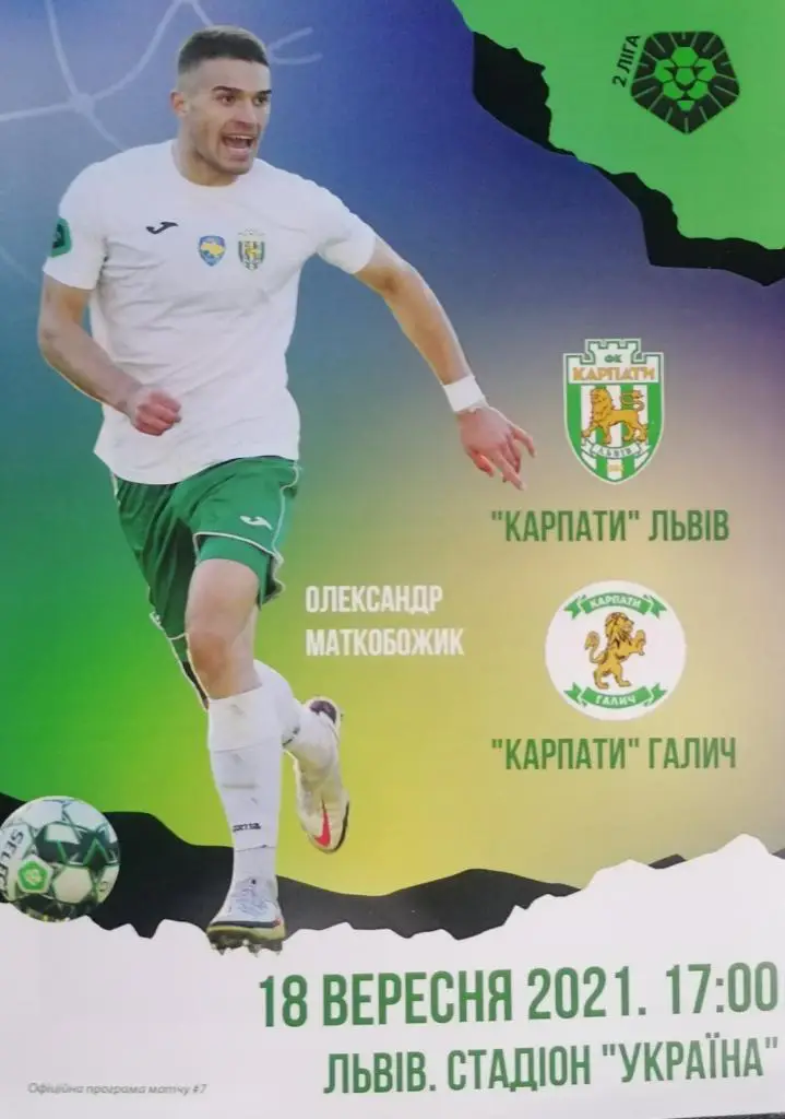 КАРПАТИ Львів КАРПАТЫ Львов - КАРПАТИ Галич 18.09.2021. Оптом скидки до 35%!