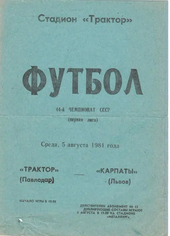 ТРАКТОР Павлодар - КАРПАТЫ Львов 5.08.1981. Оптом скидки до 35%