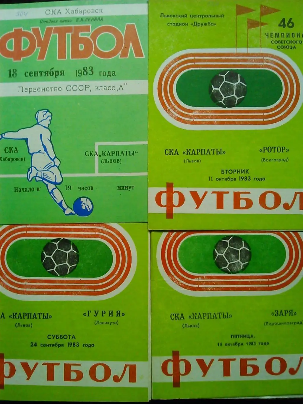 СКА КАРПАТЫ Львов КАРПАТИ Львів - РОТОР Волгоград 11.10.1983. Оптом скидки 35%!