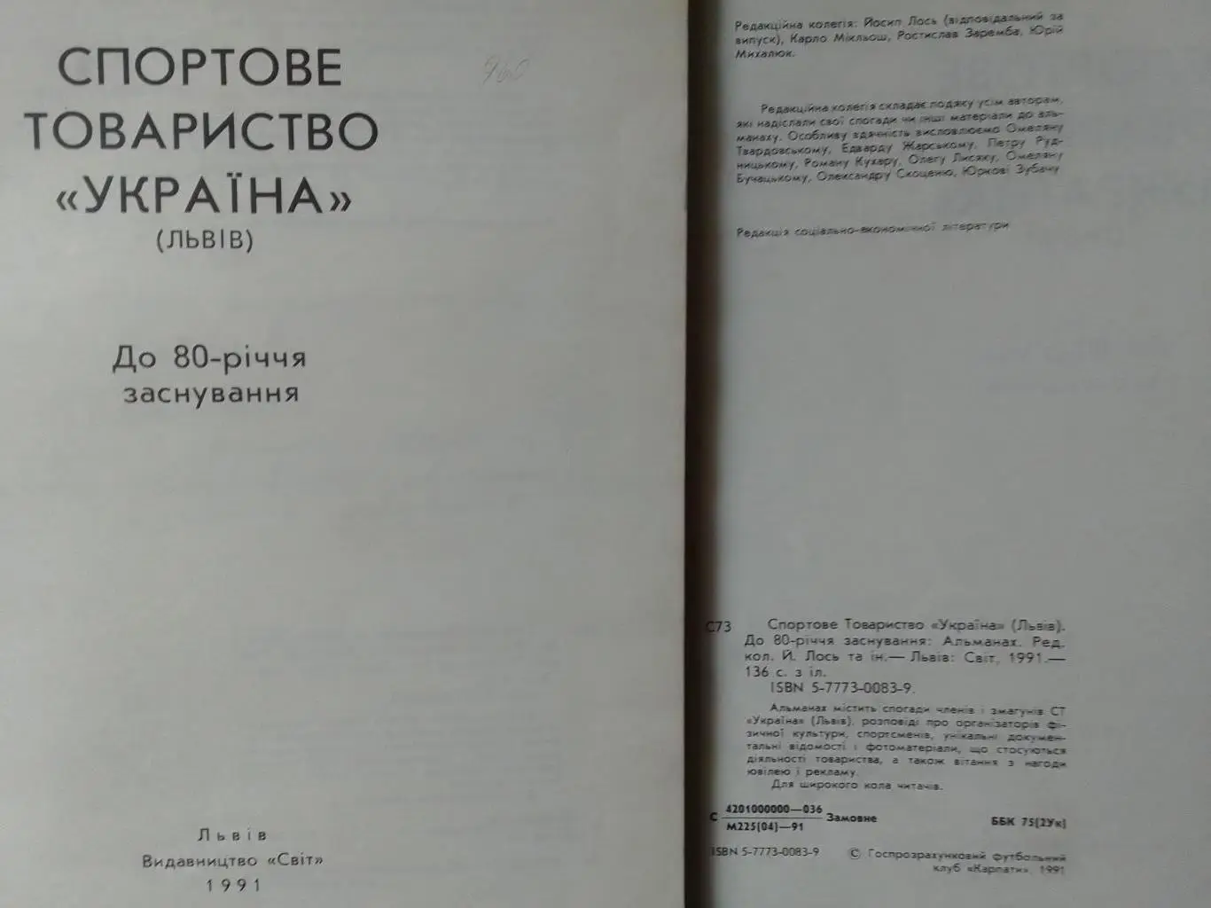 СПОРТОВЕ ТОВАРИСТВО УКРАЇНА до 80-річчя 1911 ЛЬВІВ 1991. Оптом скидки до 33%!с 1