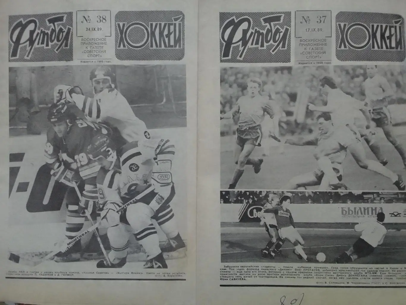 ФУТБОЛ ХОККЕЙ № 37. 1989. Оптом скидка до 35%