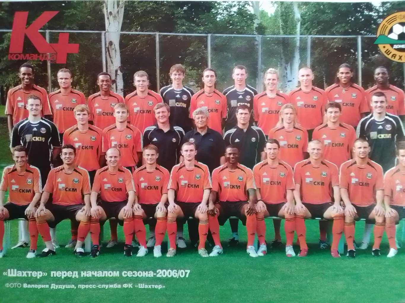 ШАХТЕР Донецк перед началом сезона- 2006/07.(28.5 х 20 см) Оптом скидки до 35%