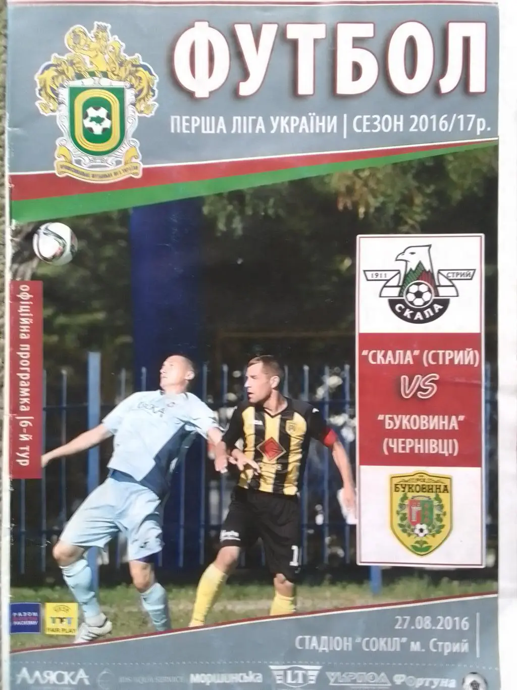 СКАЛА Стрий - БУКОВИНА Чернівці 27.08.2016. Оптом скидки до 35%!