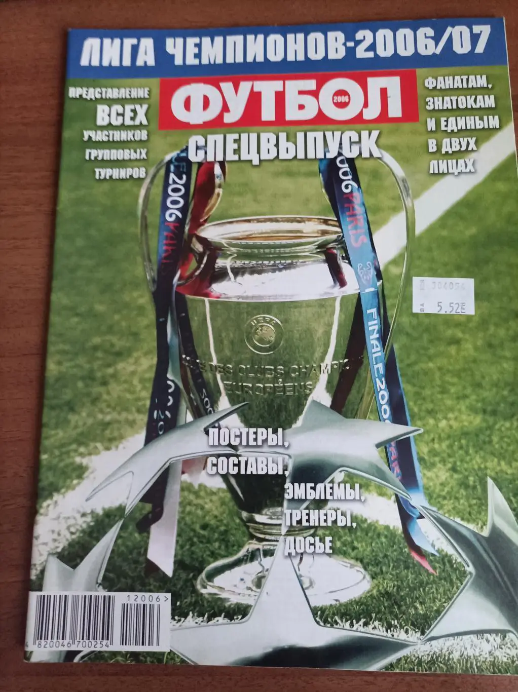 ФУТБОЛ. СПЕЦВЫПУСК. ЛИГА ЧЕМПИОНОВ -2006/07. 34 постера. Оптом скидки до 35%