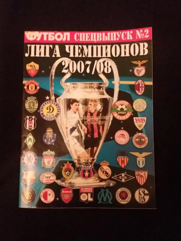 Обложка журнала СПЕЦВЫПУСК №2 ЛЧ-2007/08+ стр. Финальі ЛЧ. Оптом скидки до 35%!