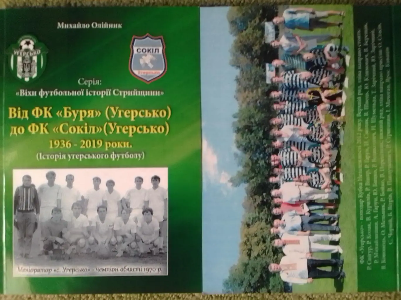 Від ФК БУРЯ Угерсько до ФК СОКІЛ 1936-2019. Раритет. Оптом скидки 30%. АБВ торг!