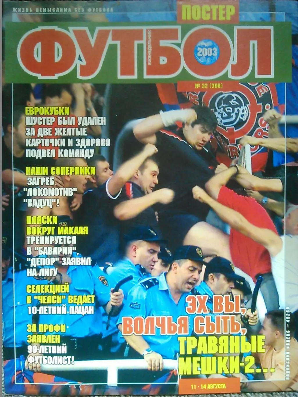 Футбол (UA.) № 32 (306).2003. Постер- МИЛАН, Оптом скидки 35%!