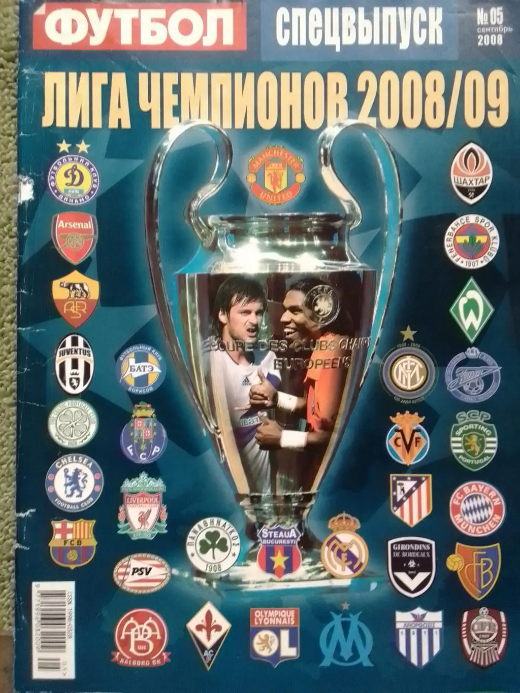 ФУТБОЛ. СПЕЦВЫПУСК №5. ЛИГА ЧЕМПИОНОВ 2008/09. 36 постеров. Оптом скидки до 35%