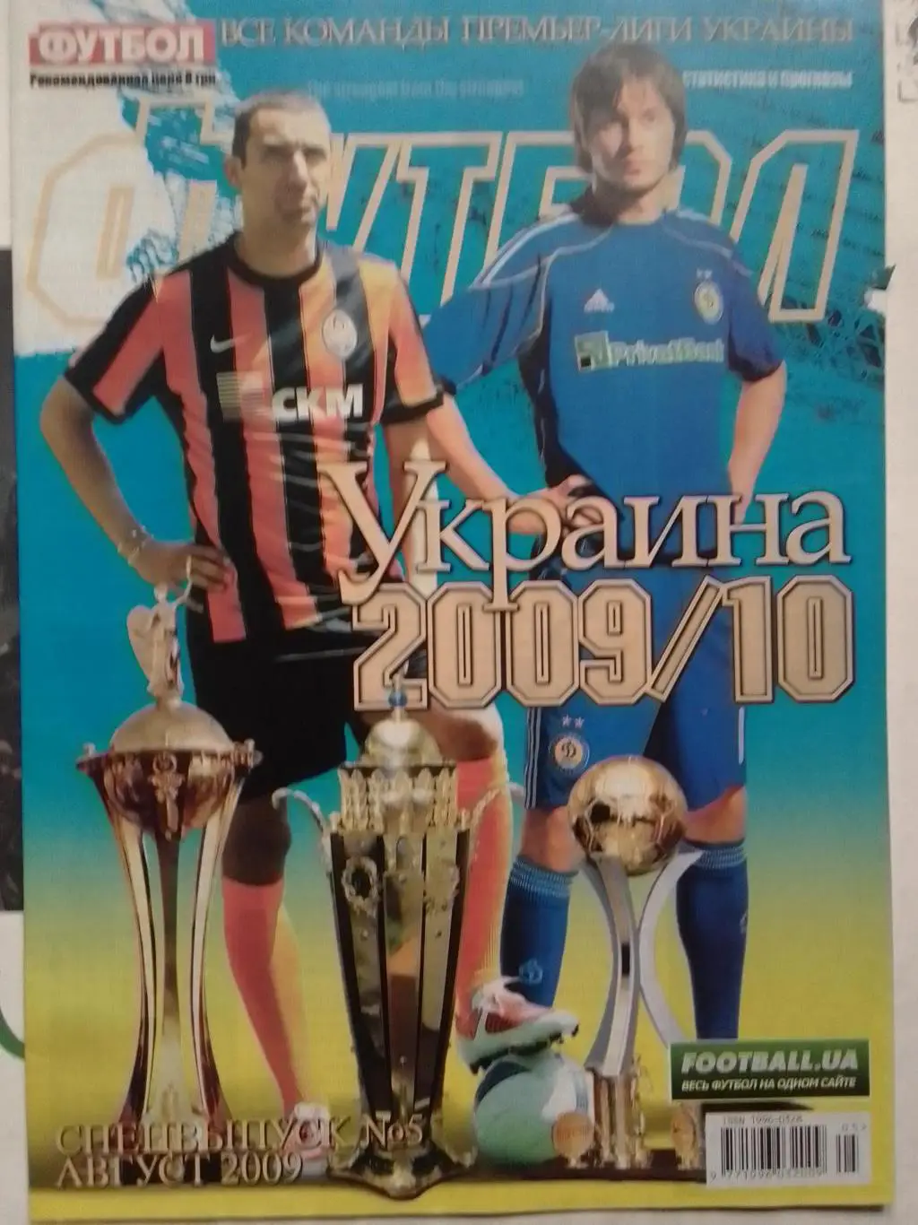 Футбол Украина 2009. СПЕЦВЫПУСК № 5 .постера всех команд! Оптом скидки до 35%