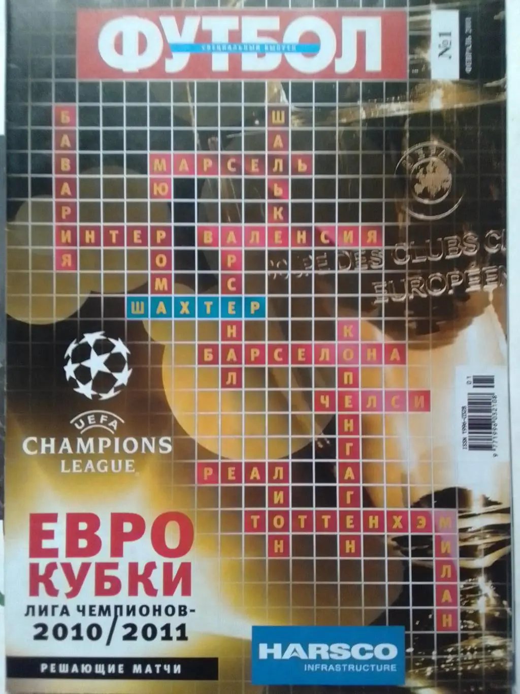 Футбол. ЕВРОКУБКИ 2010/2011 СПЕЦВЫПУСК № 1 постера всех команд! Оптом скидки 35%