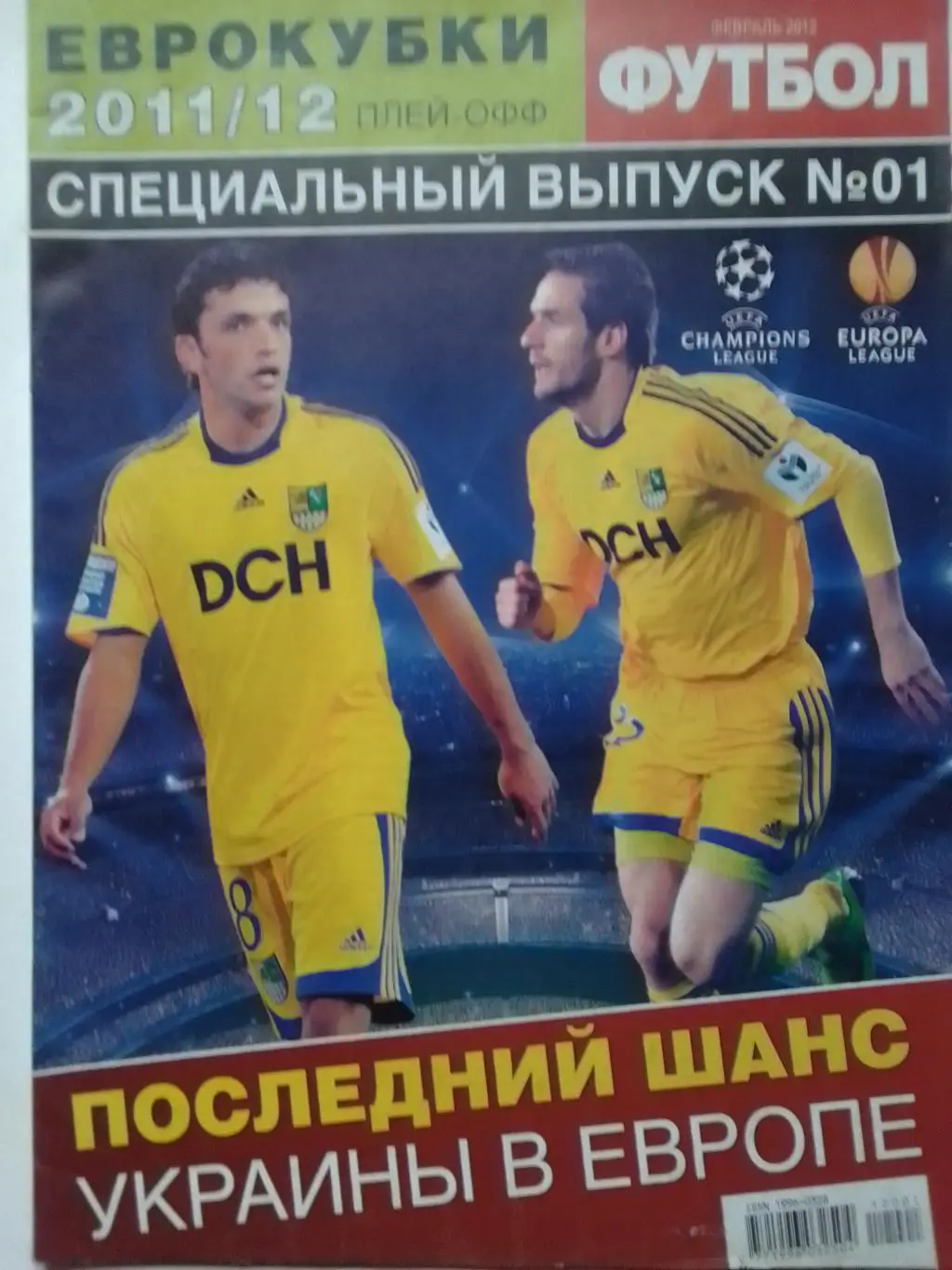 Футбол. ЕВРОКУБКИ 2011/2012 СПЕЦВЫПУСК № 1 постера всех команд! Оптом скидки 35%