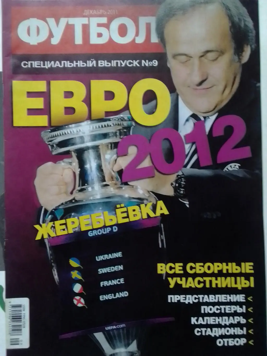 Футбол. ЕВРО 2012 СПЕЦВЫПУСК № 9. Раритет! постера всех команд! Оптом скидки 35%