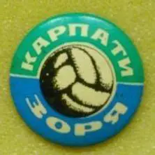 Футбольн. значок. серийный №53-7. КАРПАТИ Льв.- ЗОРЯ ЗАРЯ. Оптом скидки до 32%!