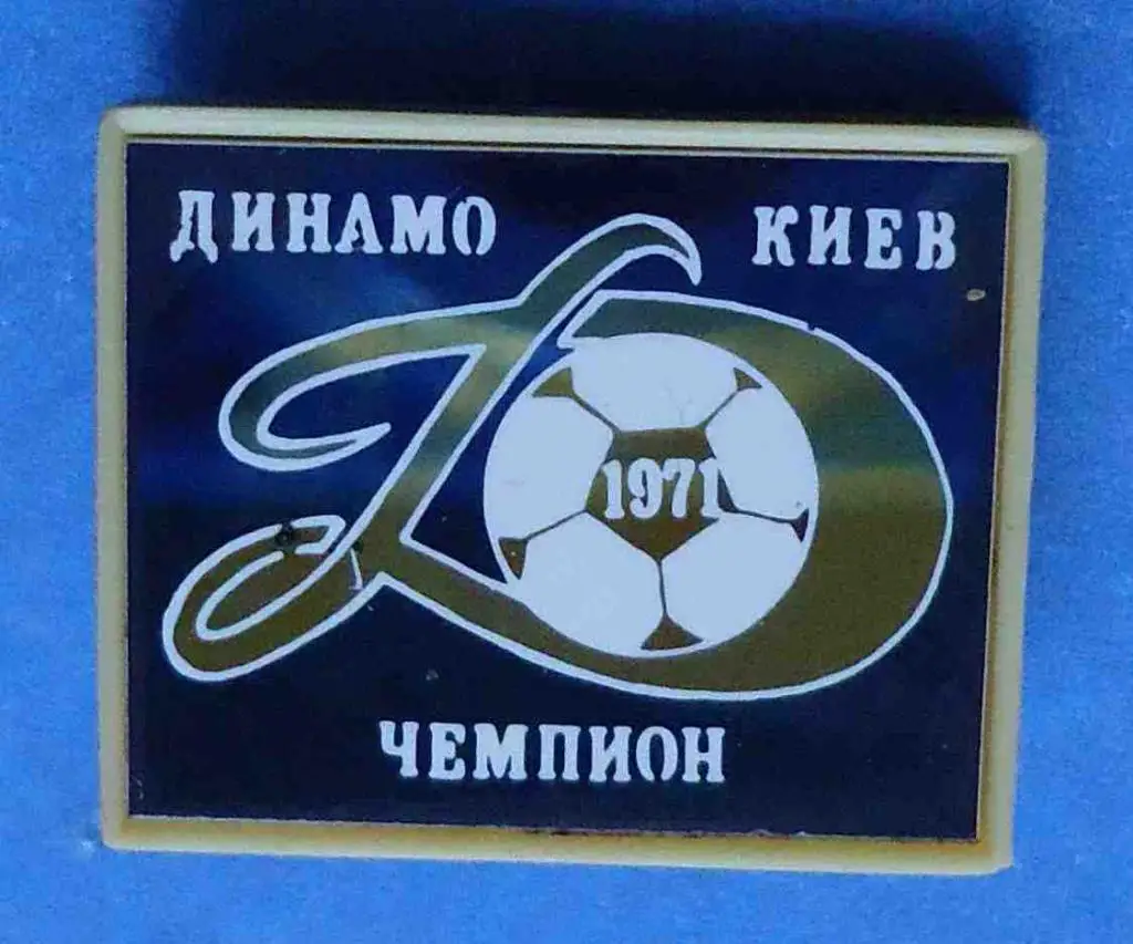 ДИНАМО Київ, Киев ЧЕМПИОН СССР 1971. № 111. Ukr. Footbal Badge. Оптом скидки 31%