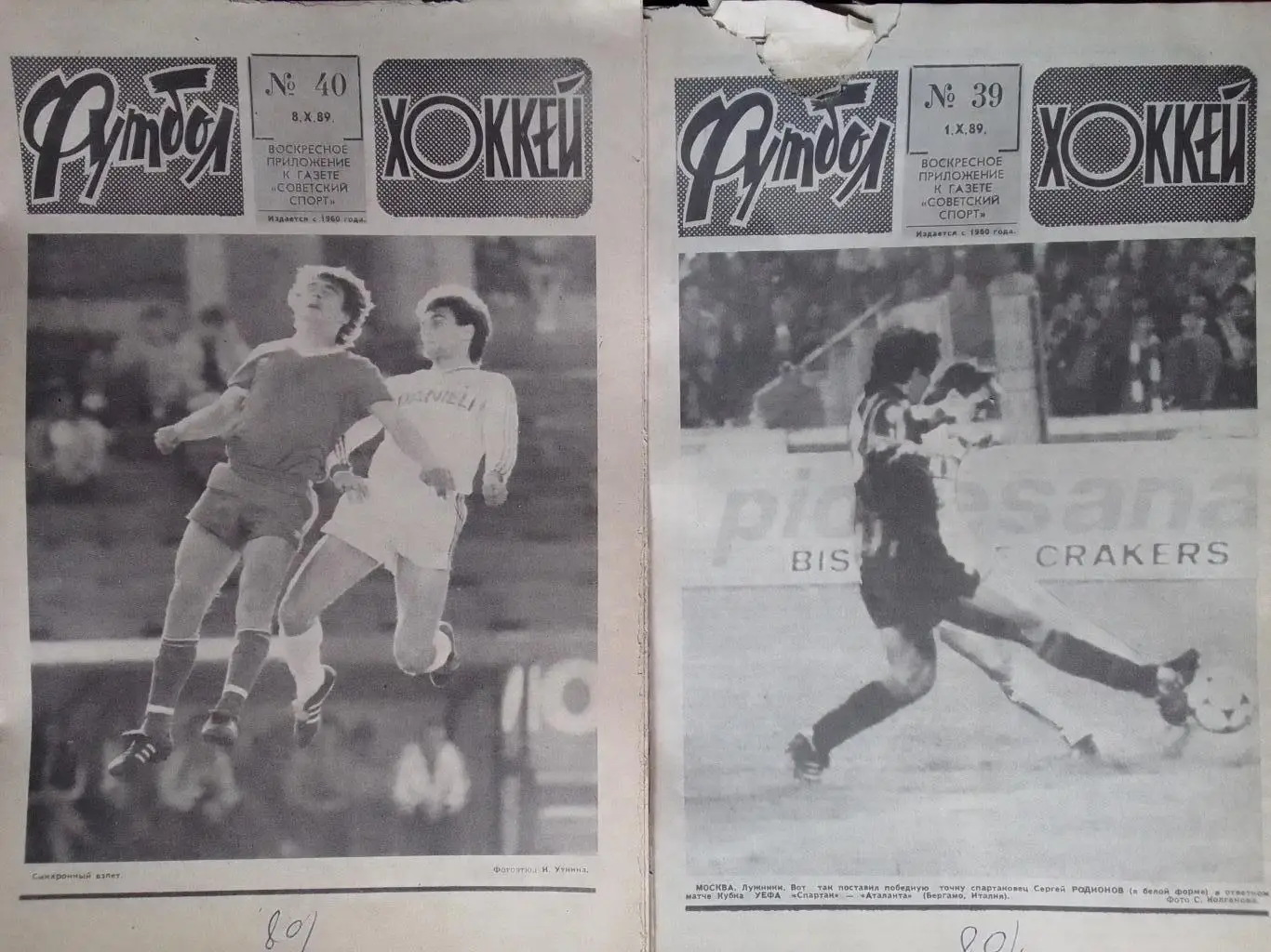 ФУТБОЛ ХОККЕЙ № 40. 1989. Реваз Дзодзуашвили. Оптом скидка до 35%