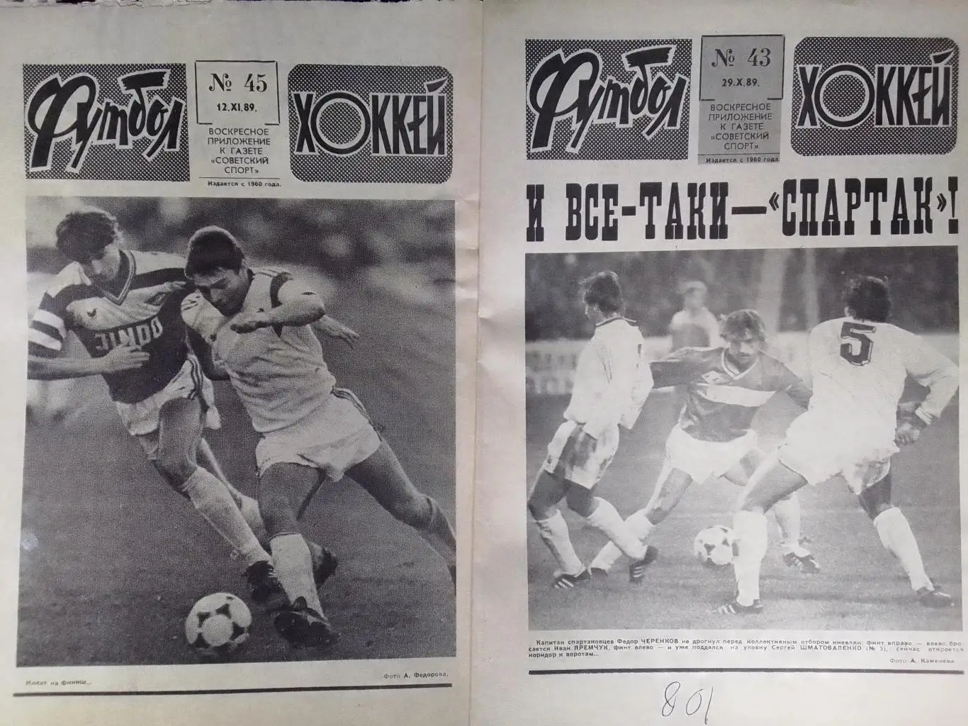 ФУТБОЛ ХОККЕЙ № 45. 1989. Вьісшая лига - ИТОГИ! Оптом скидка до 35%