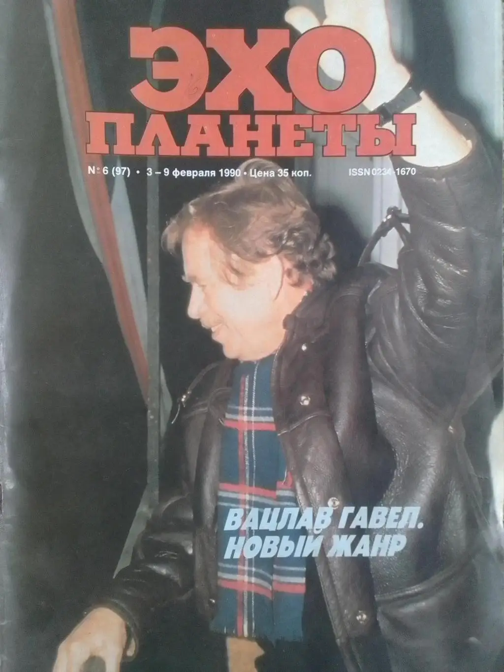 журнал ЭХО ПЛАНЕТЫ №6(97).1990. Лех Валенса. Оптом скидки до 35%!
