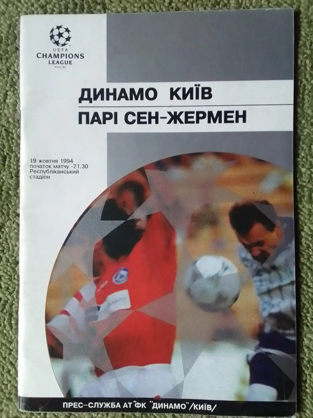 ДИНАМО Киев, Київ - ПАРІ СЕН-ЖЕРМЕН Париж. 19.10.1994. ЛЧ. Оптом скидки до 35%!