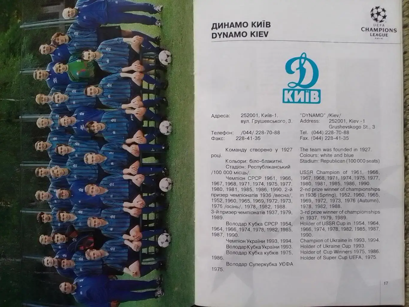 ДИНАМО Киев, Київ - ПАРІ СЕН-ЖЕРМЕН Париж. 19.10.1994. ЛЧ. Оптом скидки до 35%! 1