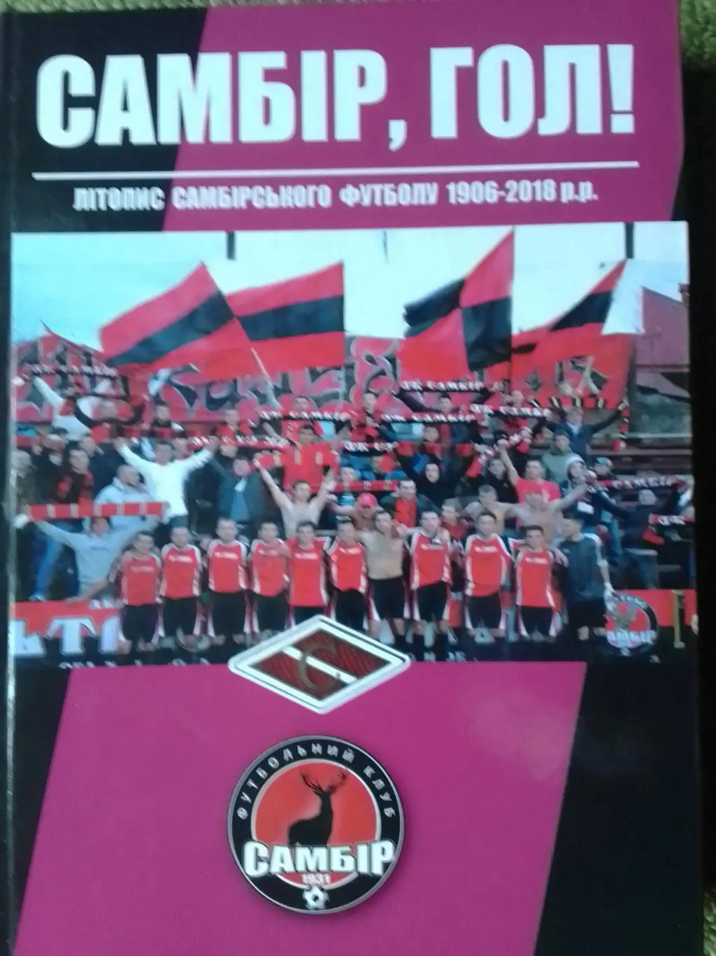 САМБІР, ГОЛ! Літопис самбірського футболу. Раритет. Оптом скидки 35%. АБВ торг!