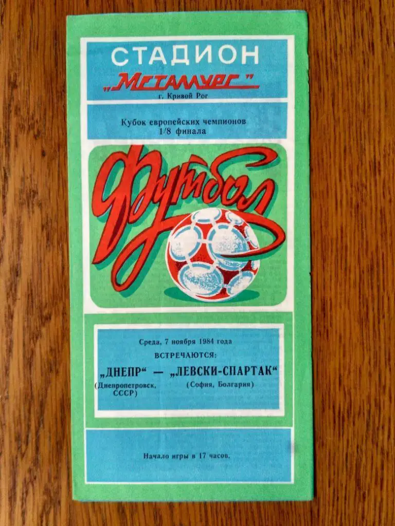 ДНЕПР Днепропетровск - ЛЕВСКИ-СПАРТАК София. 7.11.1984. КУЕФА Оптом скидки 35%!