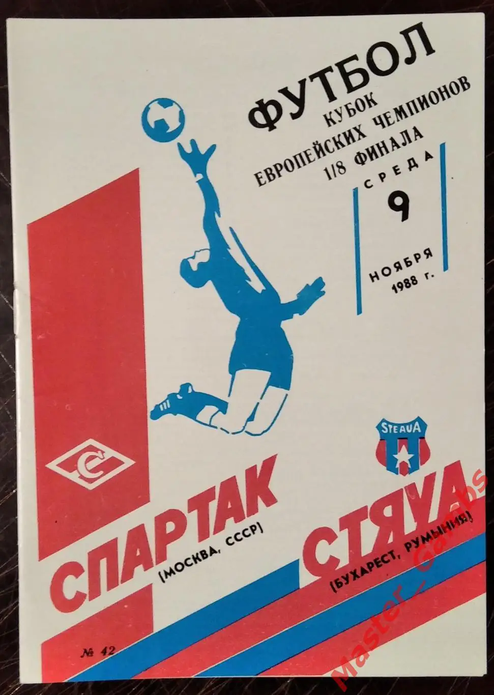 Спартак (Москва)- СТЯУА Бухарест, Румыния 9.11.1988. Оптом скидки до 35%!
