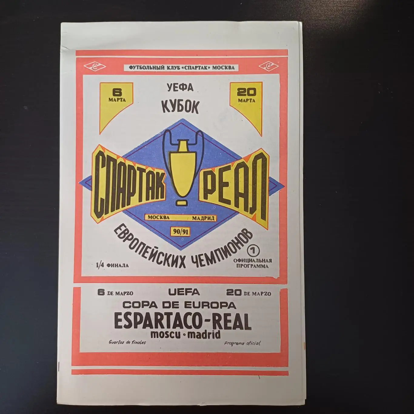 СПАРТАК Москва - РЕАЛ Мадрид 20.03.1991 Оптом скидки до 35%!