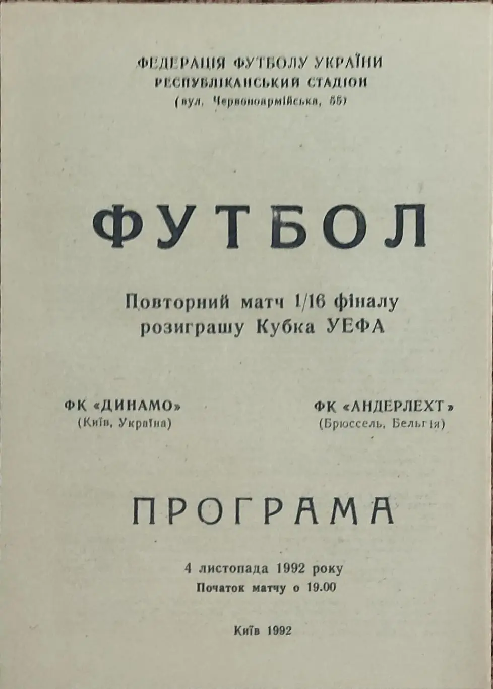 ДИНАМО Киев, Київ - АНДЕРЛЕХТ Брюссель. 4.11.1992. КУЕФА. Оптом скидки до 35%!