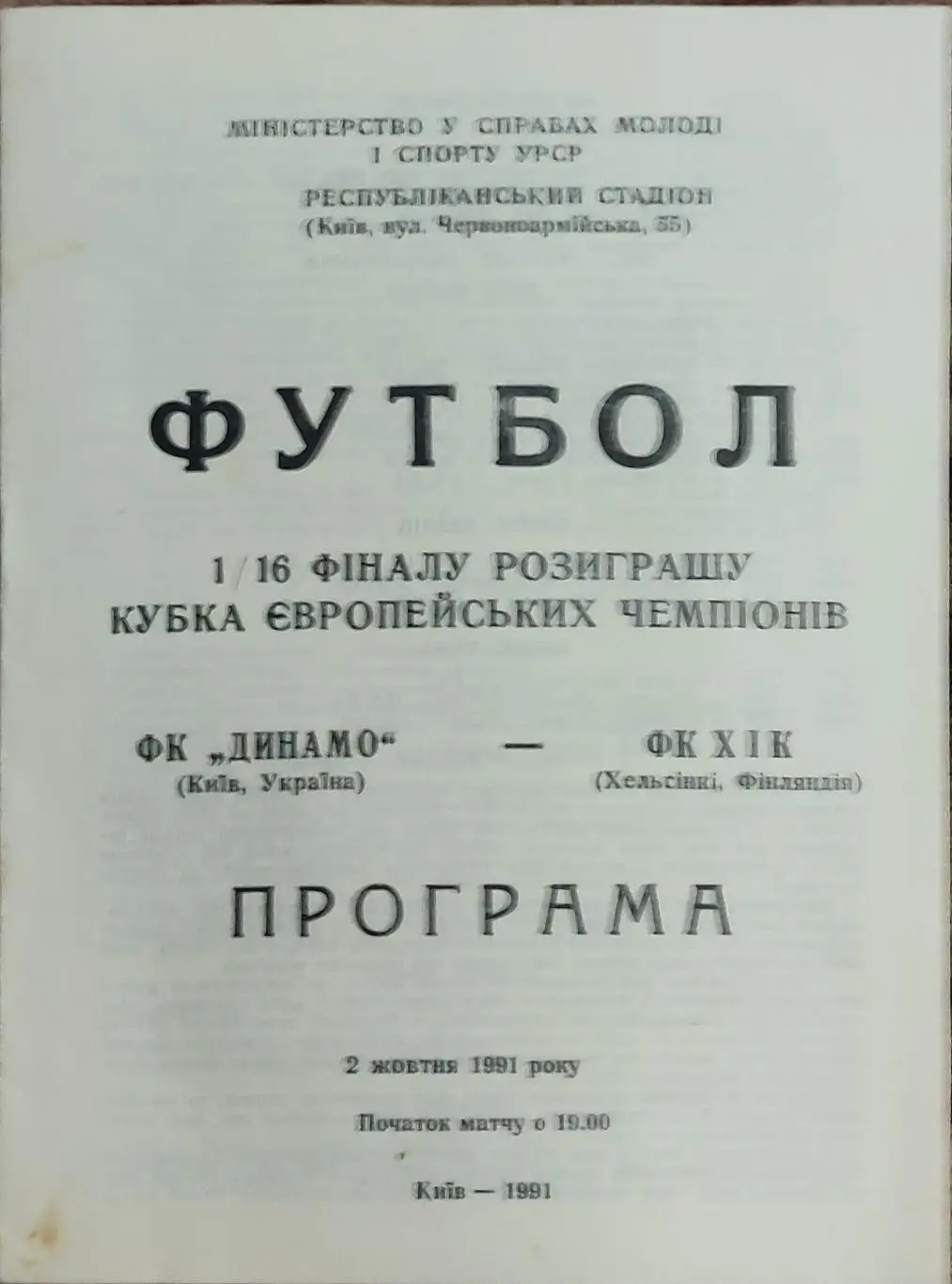 ДИНАМО Київ,Киев - ФК ХИК Хельсинки 2.10.1991 37-й КЕЧ. Оптом скидки до 35%!