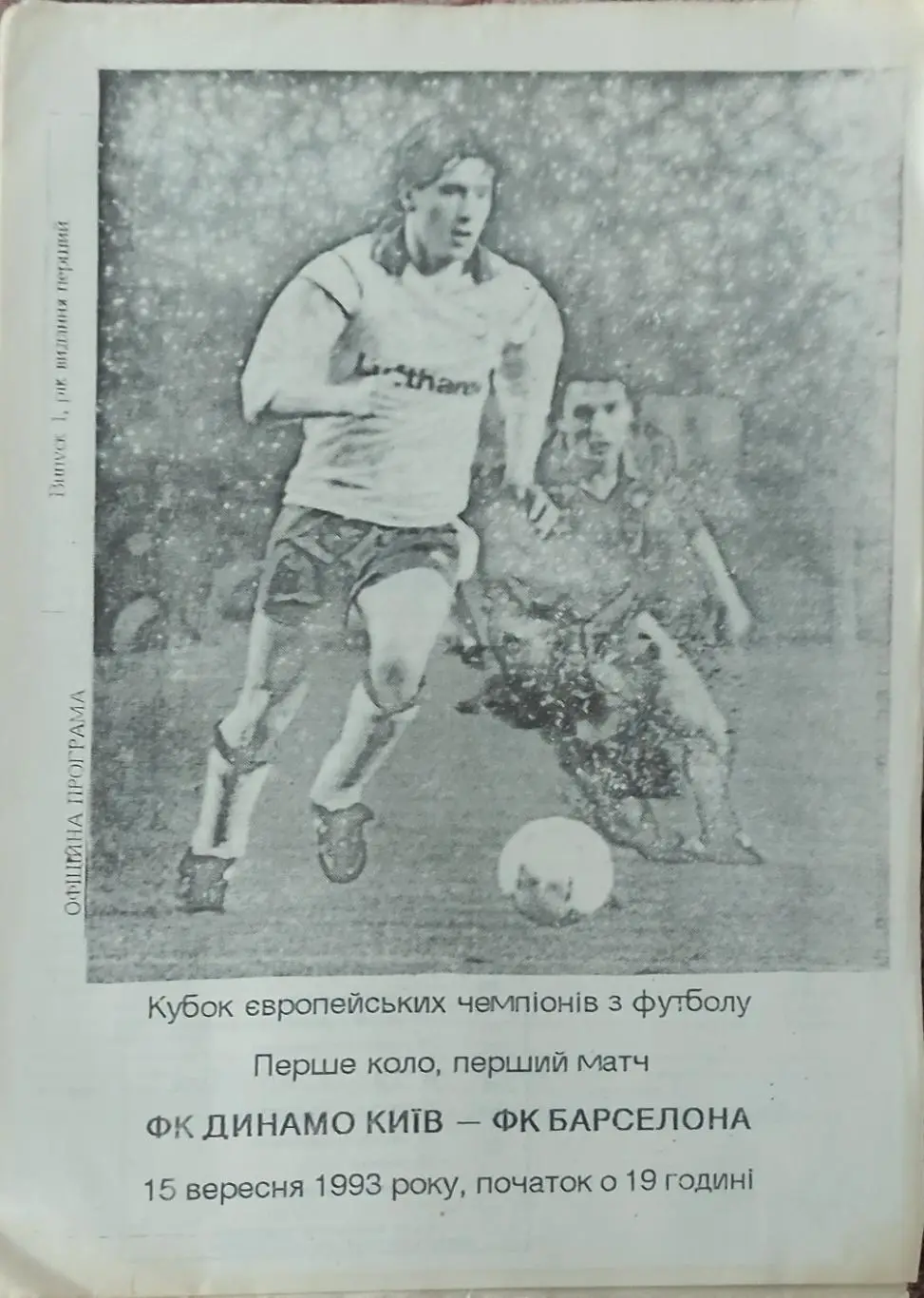 ДИНАМО Киев, Київ - БАРСЕЛОНА Іспанія. 15.09.1993. КЕЧ. Оптом скидки до 35%!