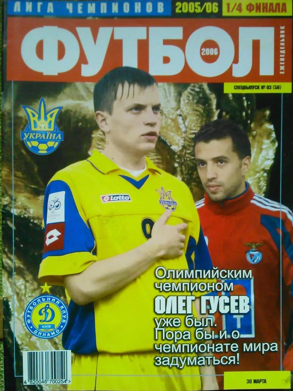 ФУТБОЛ (UA)2006.СПЕЦВЫПУСК №03(50). ЛЧ-2005/06. Постер-БЕНФИКА. Оптом скидки 35%