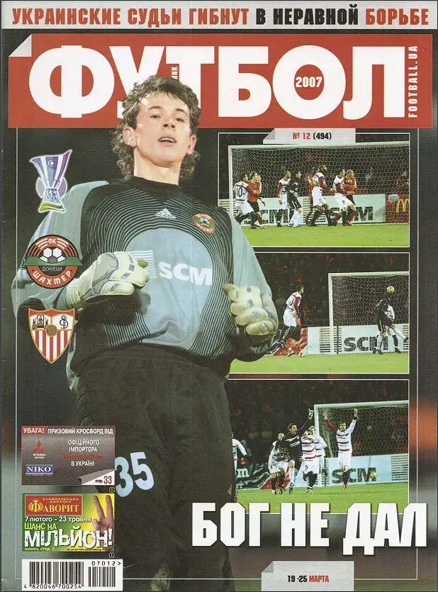 ФУТБОЛ.(Украина.) №12(494).2007.постер-МАНЧЕСТЕР ЮНАЙТЕД! Оптом скидки до 35%.