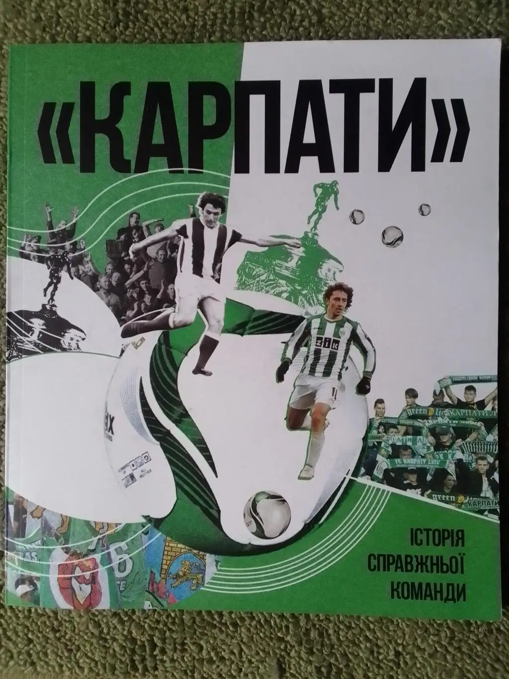 КАРПАТИ ІСТОРІЯ СПРАВЖНЬОЇ КОМАНДИ. Ідеальний стан. Оптом скидки до 34%!