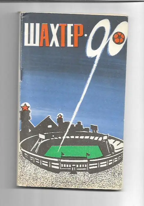 ФУТБОЛ-1990. календарь-справочник. ШАХТЕР Донецк. Оптом скидка до 35%!