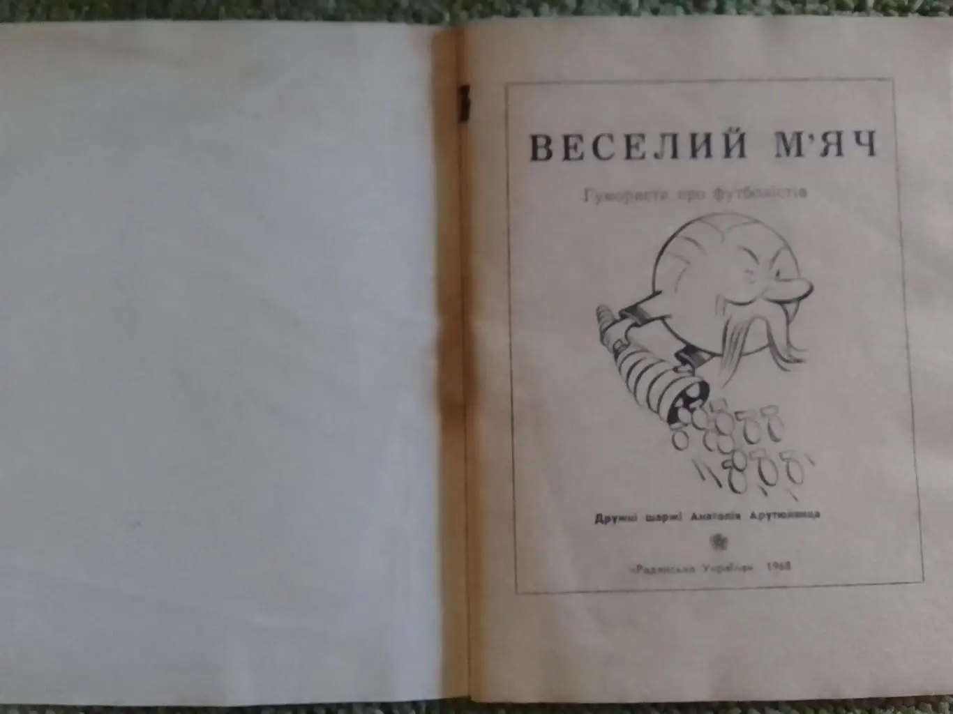 ВЕСЕЛИЙ МЯЧ (дружні шаржі про Зірок ДИНАМО Київ 1966-68.) Оптом скидки до 35%!